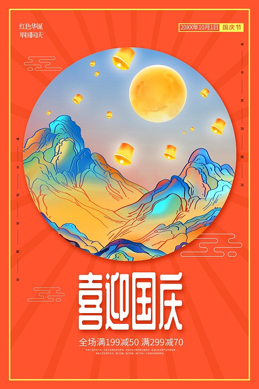 中秋国庆海报图片下载