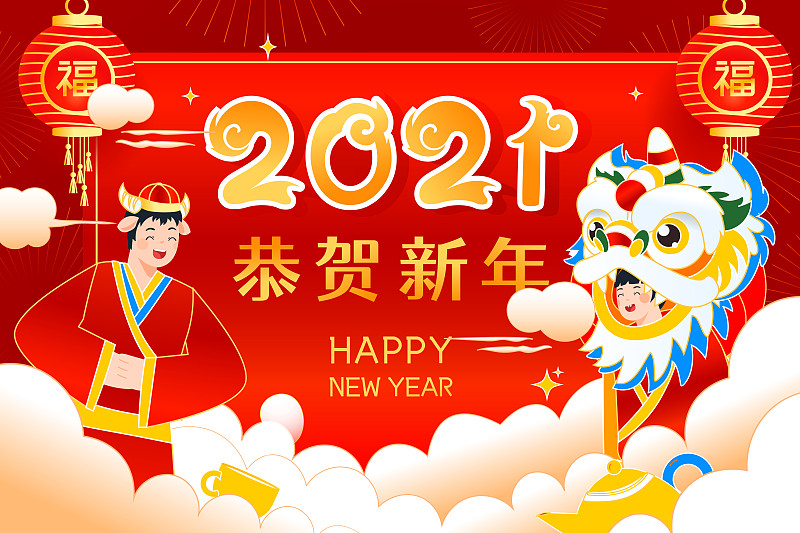 卡通2021年牛年艺术字新年春节喜庆元旦年货节中国风矢量插画下载