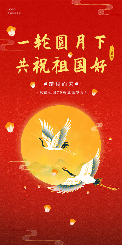 国庆节中秋节同庆海报模版图片素材