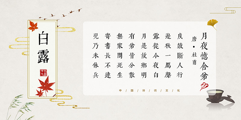 白露中国风古诗词模板图片素材