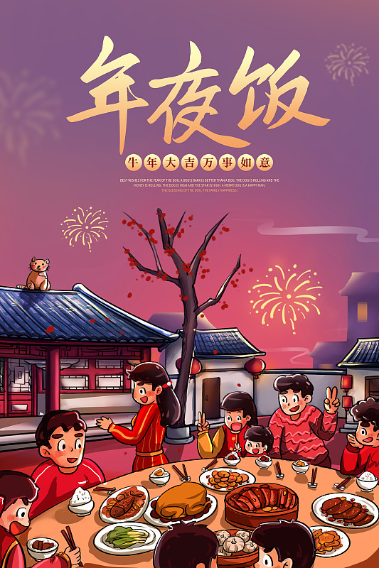 喜庆年夜饭新年节日促销海报图片素材