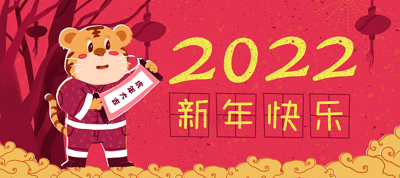 2022年虎年新年快乐插画老虎拟人图片