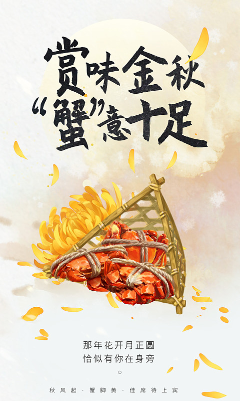 中秋螃蟹创意海报图片素材