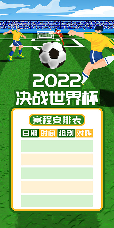 世界杯比赛赛程安排竖版海报图片下载