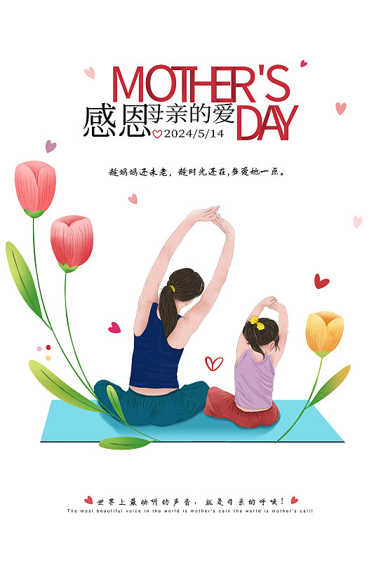 手绘清新风格感恩母亲节公益宣传插画海报模版 女儿和妈妈一起练瑜伽锻炼 旁边围绕着郁金香花朵 竖版下载