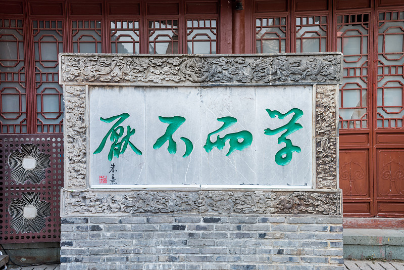 这是中国江苏省南京市孔庙石刻的学习格言。孔庙是一座供奉孔子和儒家哲人的庙宇图片下载