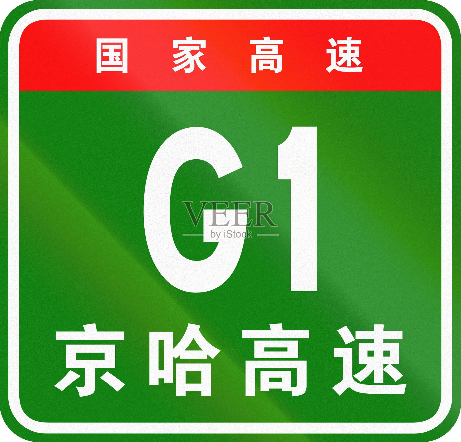 中国公路盾-上面的字表示中国国道，下面的字是高速公路的名称-北京-哈尔滨高速公路插画图片素材
