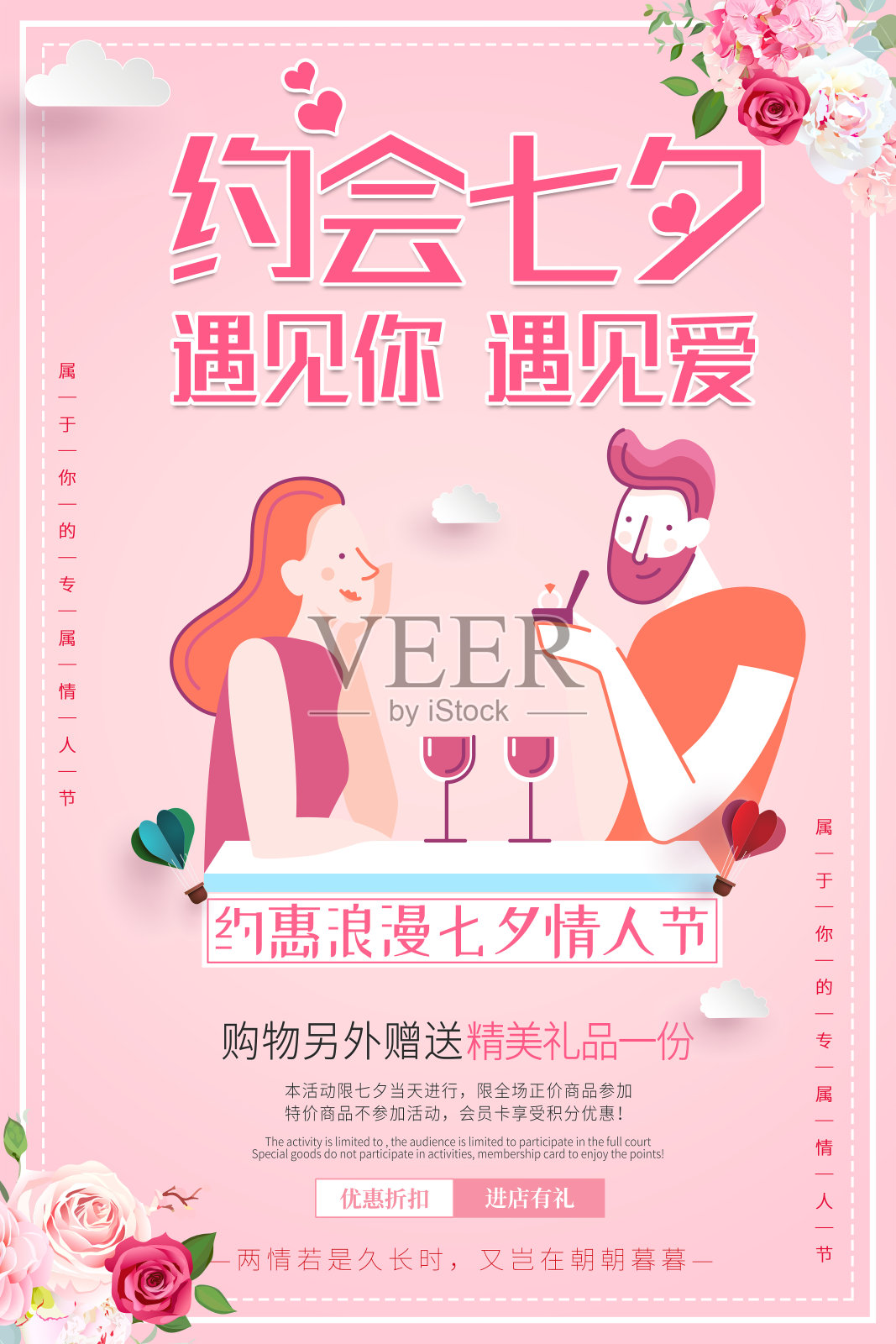 简约时尚约会七夕情人节卡通促销海报设计模板素材