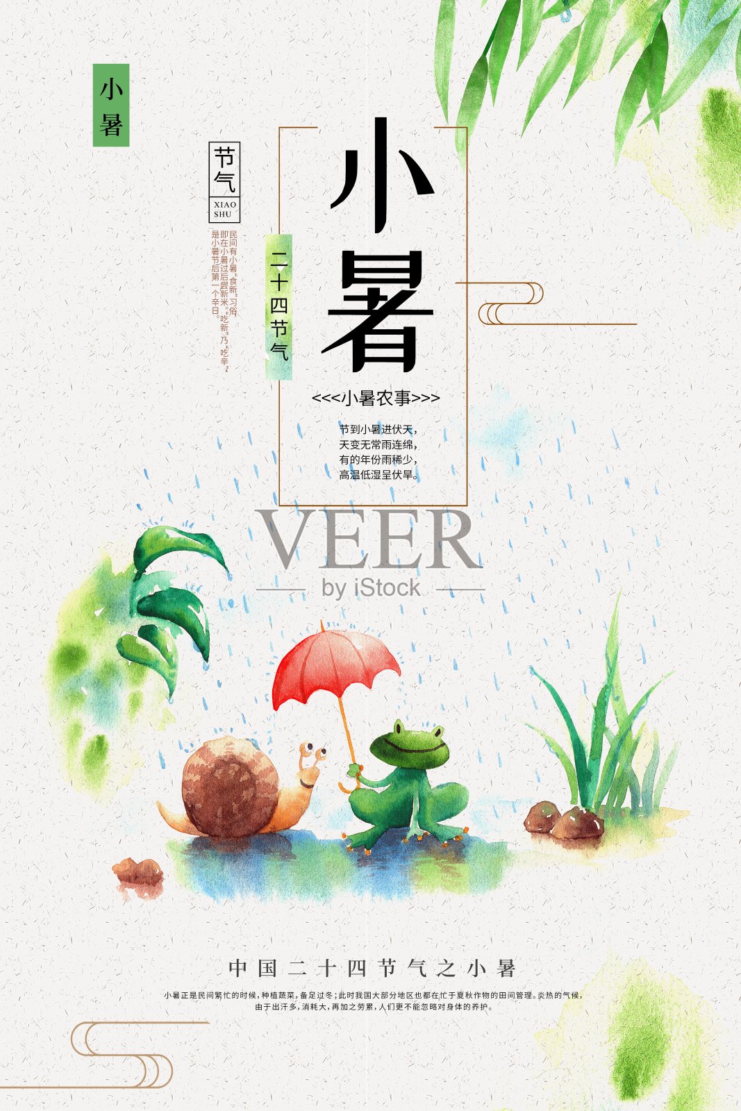 简约中国风小暑24节气节日海报设计模板素材