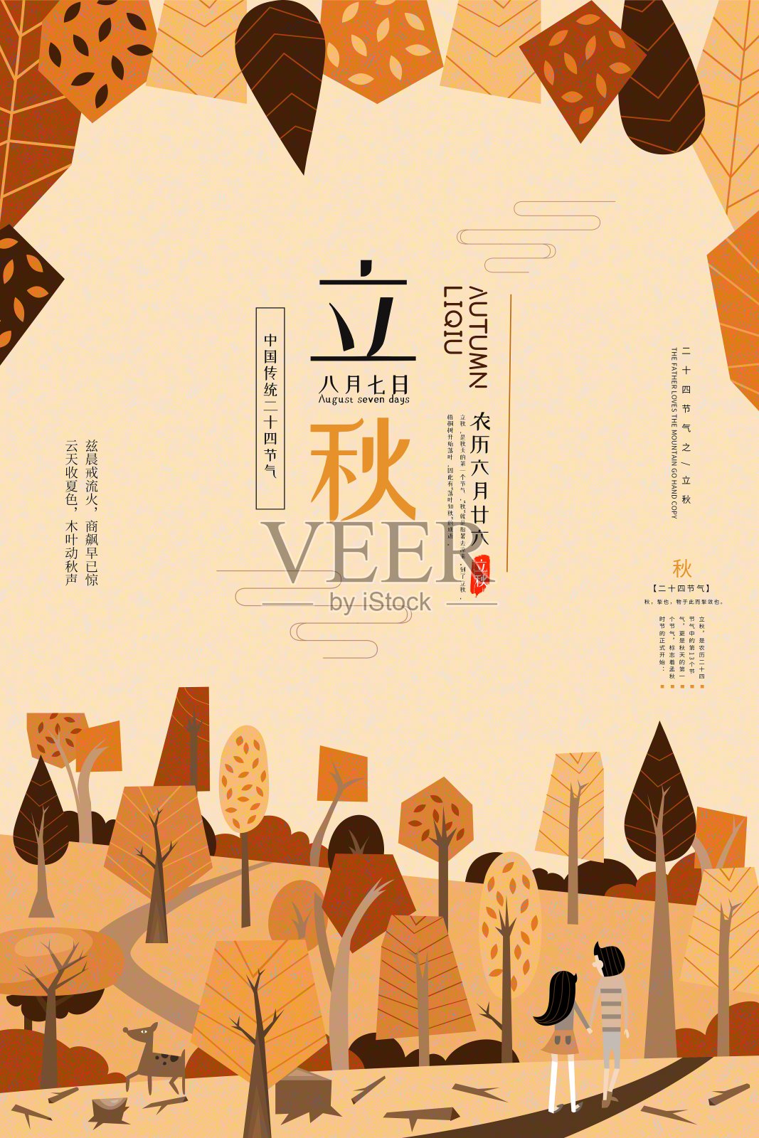 中国风立秋二十四节气海报设计模板素材
