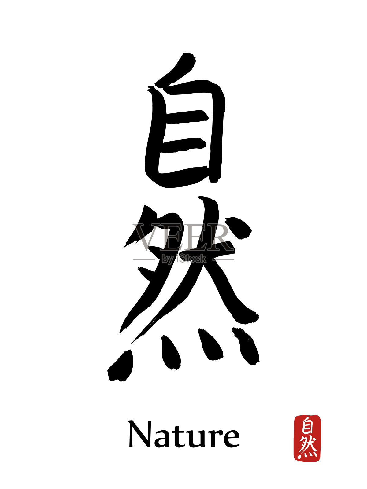 手绘象形文字翻译自然。矢量日本黑色符号白色背景与文本。毛笔红章(日文)。中国书法的图标插画图片素材