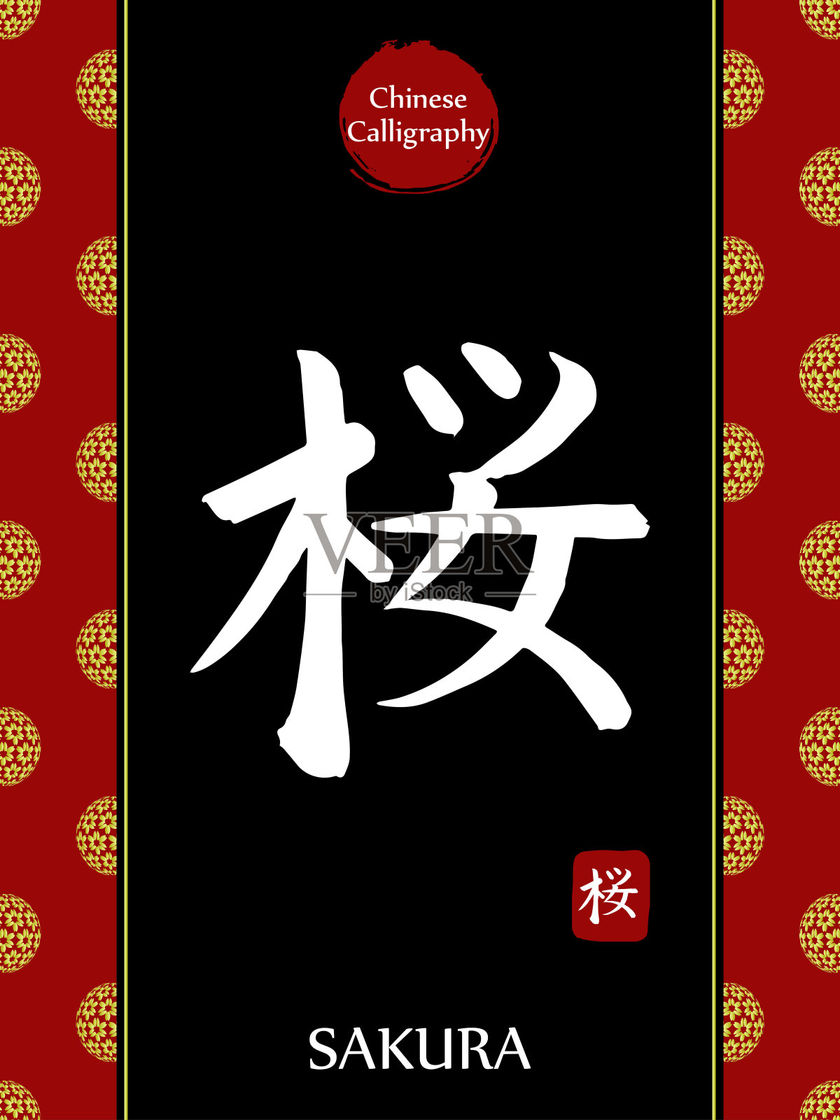 中国书法象形文字翻译:樱花、樱花。亚洲金花球农历新年图案。向量中国符号在黑色背景。手绘图画文字。毛笔书法插画图片素材