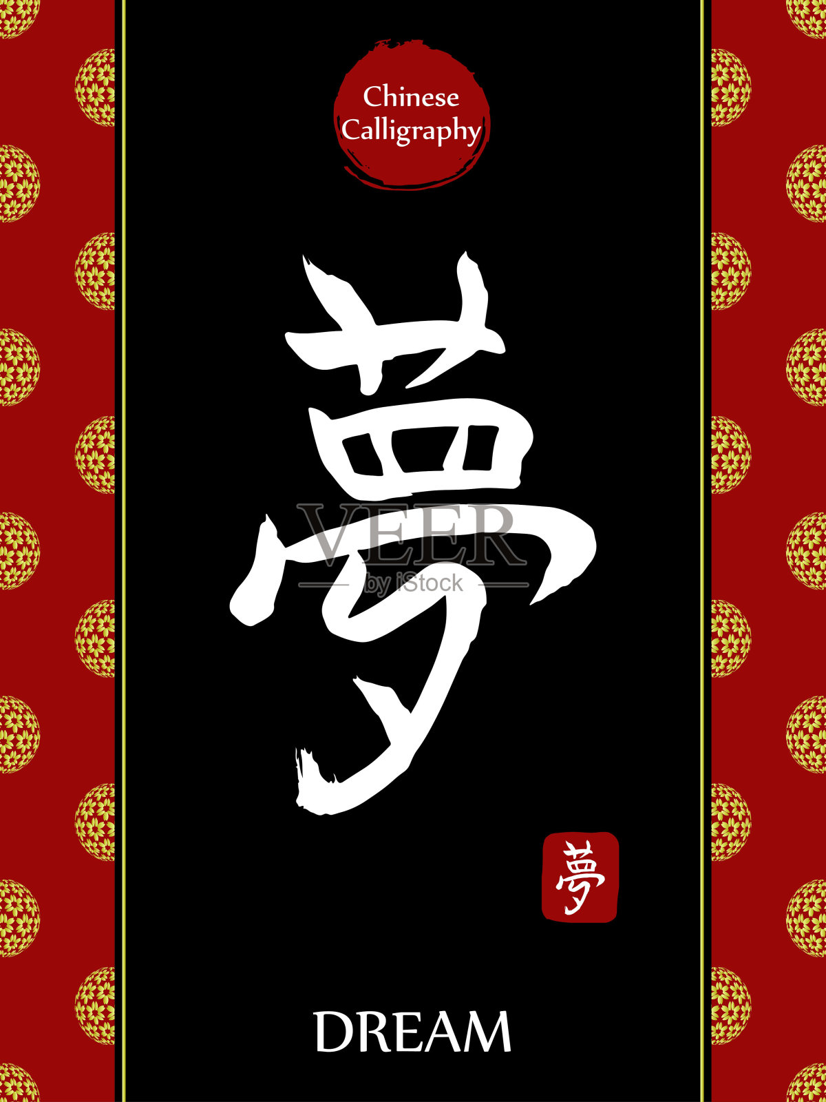 中国书法象形文字的翻译:梦。亚洲金花球农历新年图案。向量中国符号在黑色背景。手绘图画文字。毛笔书法插画图片素材