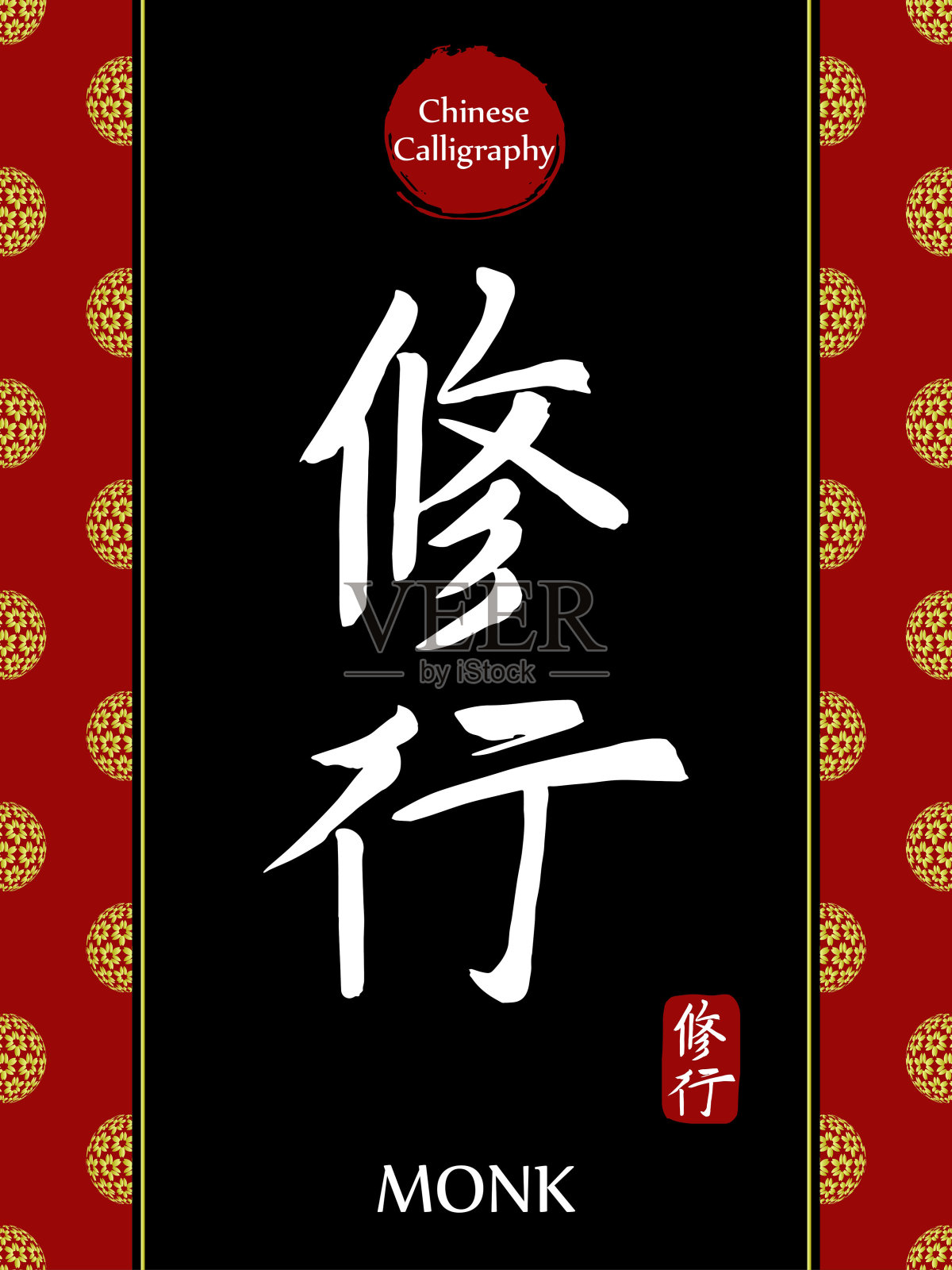 中国书法象形文字翻译:和尚。亚洲金花球农历新年图案。向量中国符号在黑色背景。手绘图画文字。毛笔书法插画图片素材