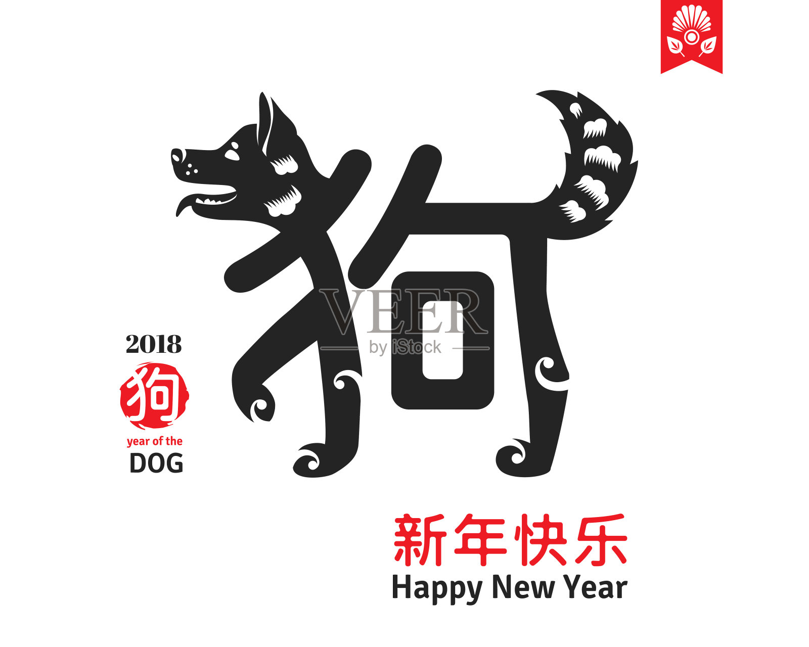 2018中国新年象形文字设计模板素材