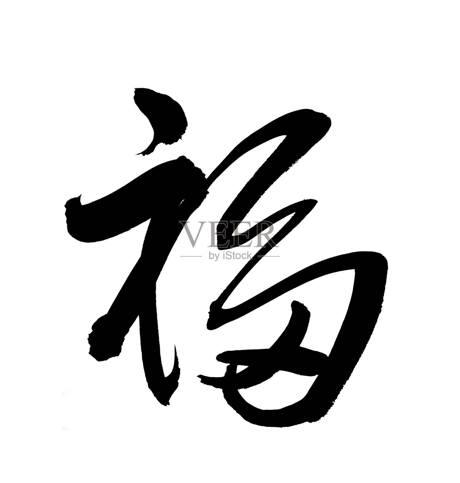 中国书法的“福”字，在新年开始前好运设计元素图片