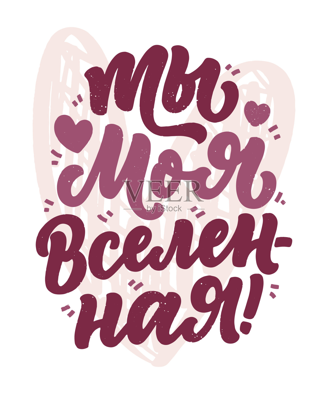 卡片上印着美丽的俄罗斯爱情标语——你是我的世界。矢量字体组成。时尚的平面设计印刷。动机西里尔字体的情人节海报。设计元素图片