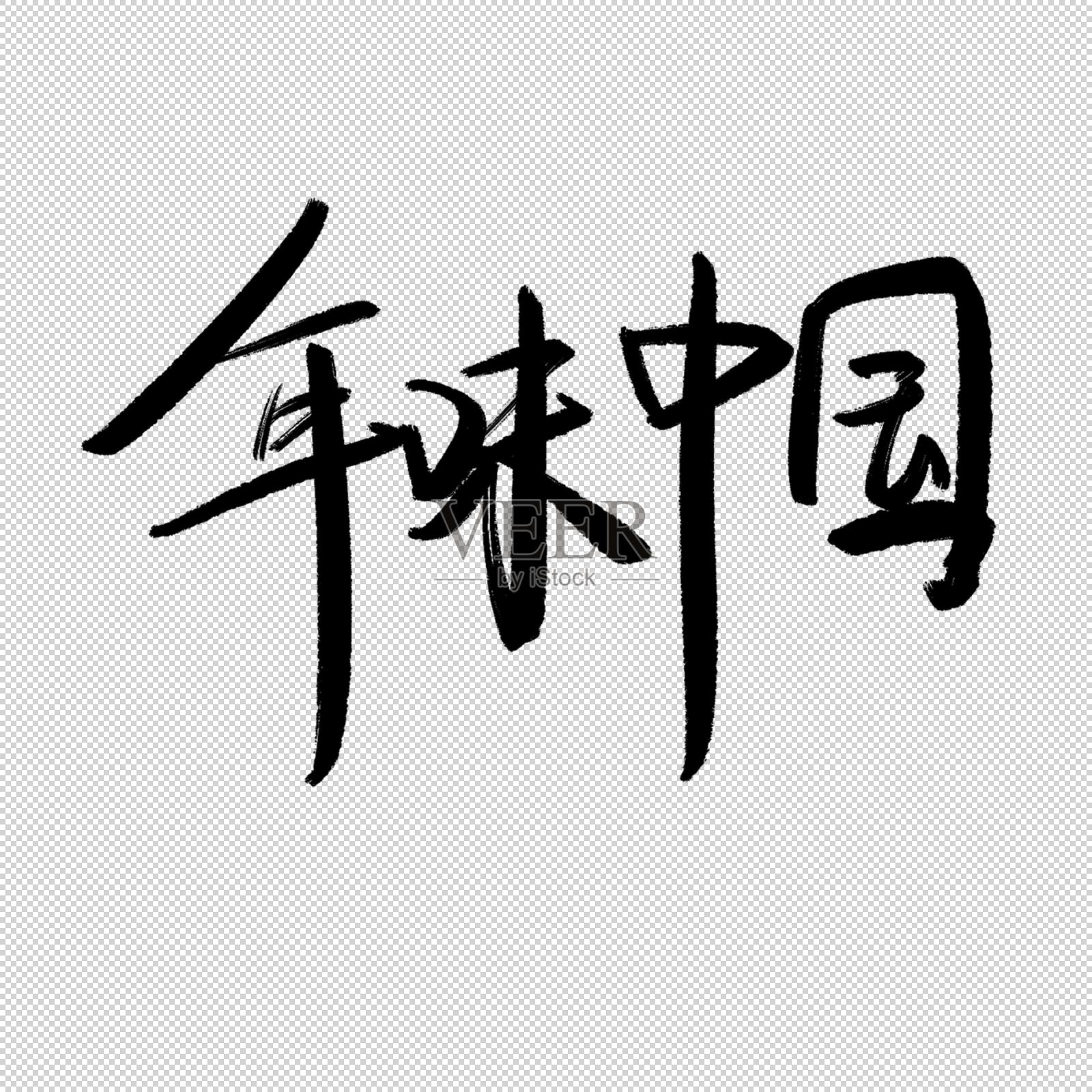 年味中国书法字设计元素图片