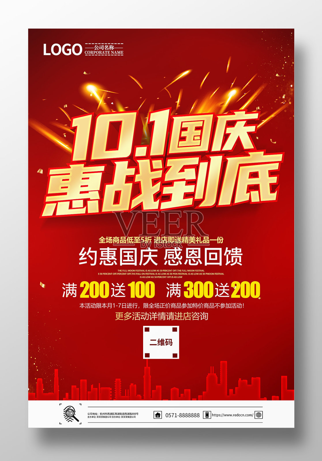 国庆节惠战到底促销海报设计模板素材