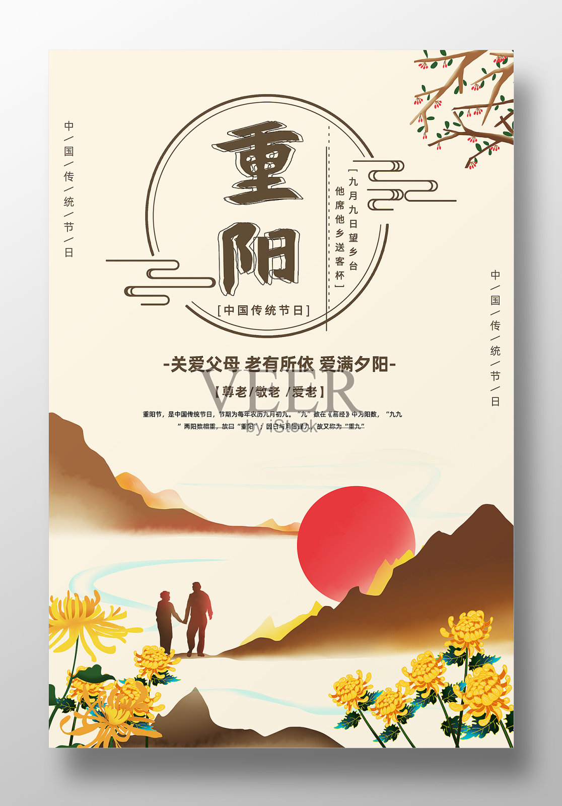重阳节宣传海报设计模板素材