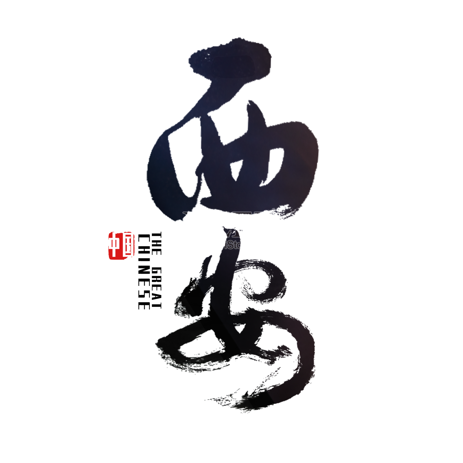 西安艺术字设计元素图片