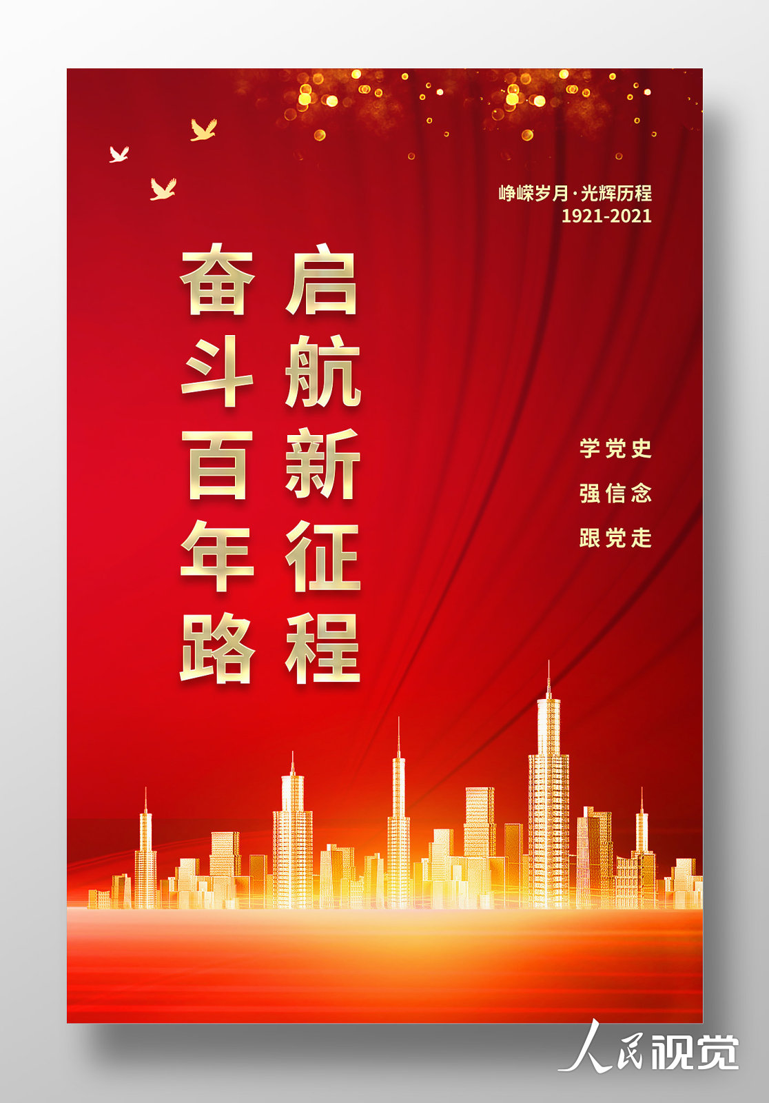 红色奋斗百年路启航新征程宣传海报设计模板素材
