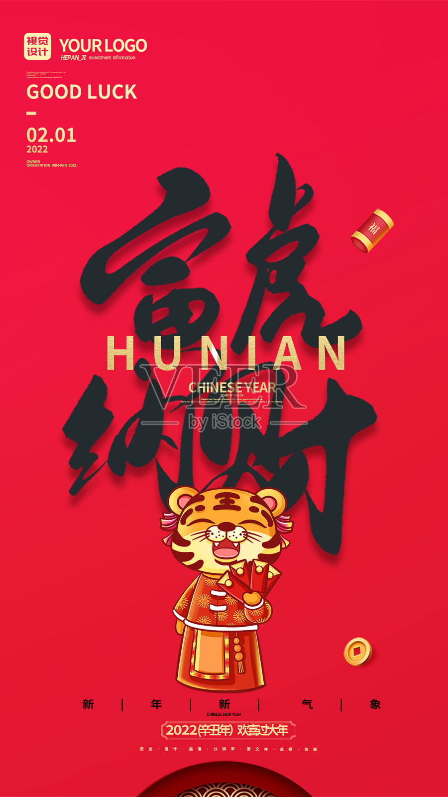 红色中国风寅虎纳财书法字体春节2022新年海报设计模板素材