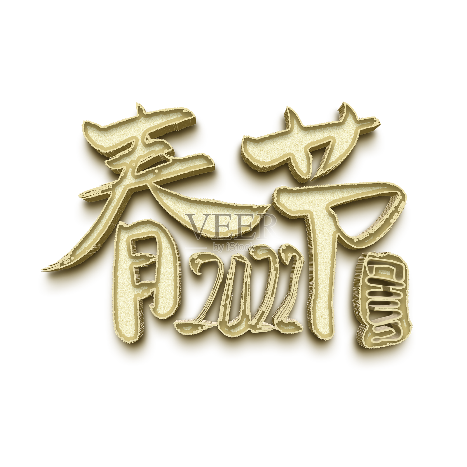 虎年春节特效书法艺术字元素设计元素图片