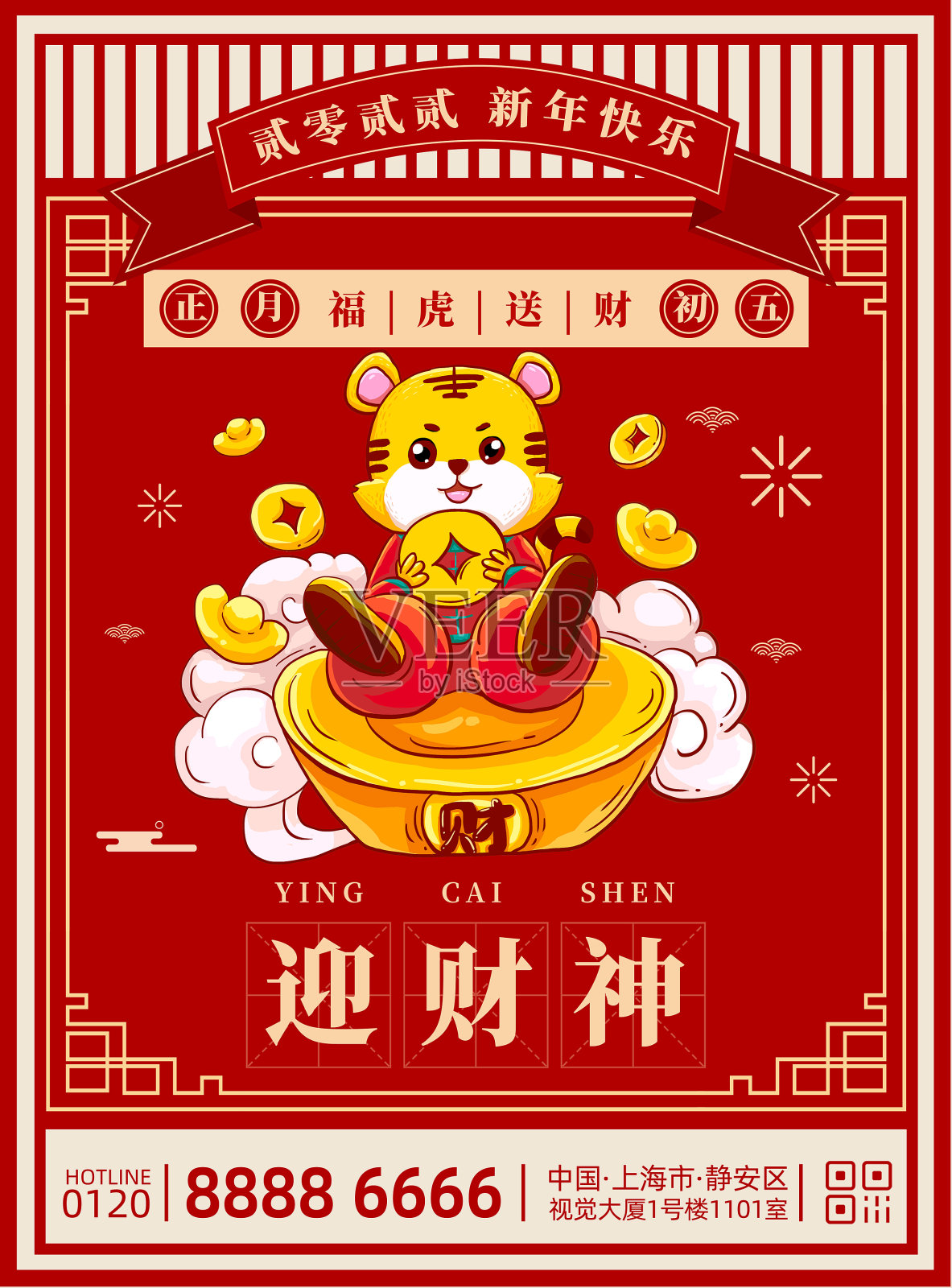 简约卡通虎年春节年俗大年初五迎财神海报设计模板素材