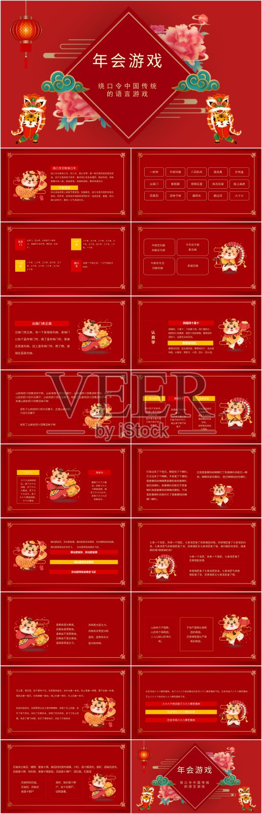 红色绕口令中国传统的语言游戏动态PPT设计模板素材